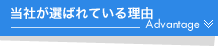 当社が選ばれている理由