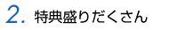 特典盛りだくさん