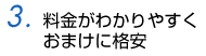 料金がわかりやすく	 おまけに格安