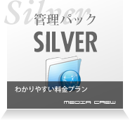 管理パックSilver