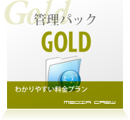 管理パックgold